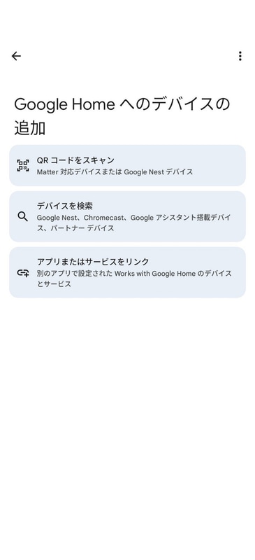 QRコードをスキャンするを選び、スマホカメラでNest Doorbell裏面に印刷されているQRコードを読み取る
