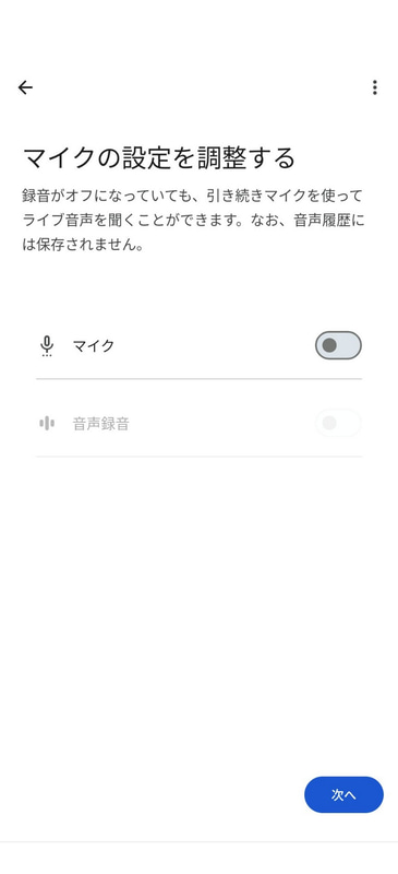 マイクオン/オフの設定