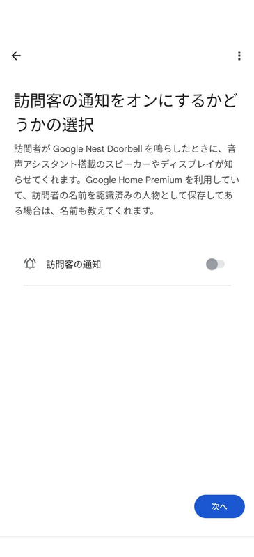 訪問客通知オン/オフの設定。いずれも、後からでも変更できる