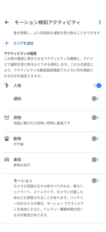 「人物」「荷物」「動物」「車両」「モーション」について、検知と通知を個別にオン/オフできる