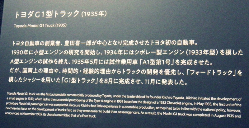 「トヨダG1型トラック」の展示説明板。2025年11月1日に筆者が撮影