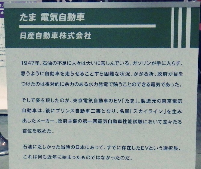 「たま電気自動車」の展示説明板。2025年10月30日に筆者が撮影