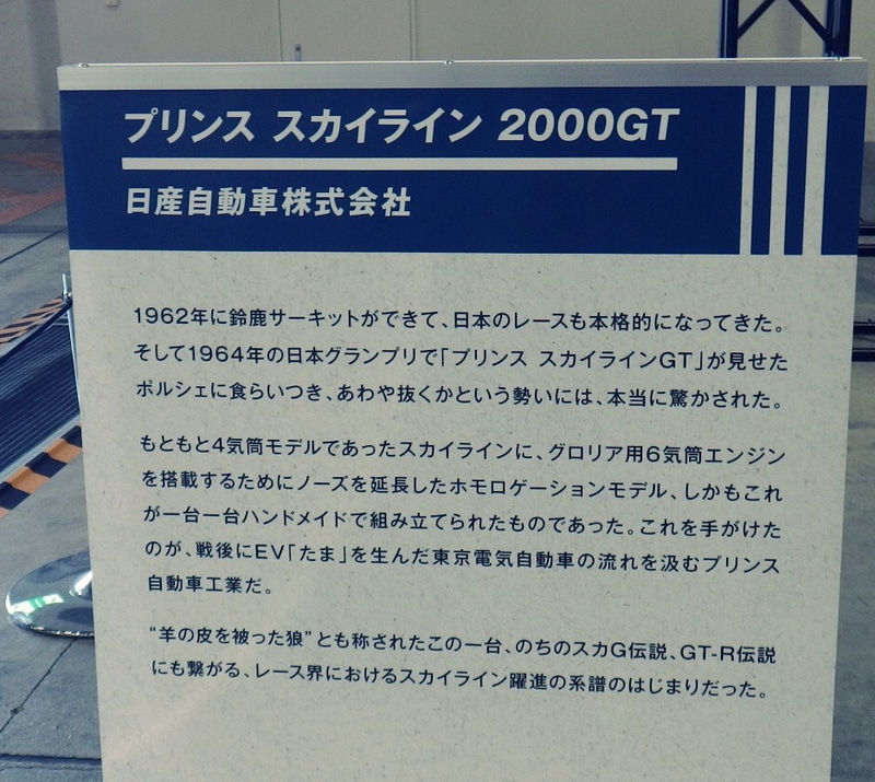 「スカイライン　2000GT」の展示説明板。2025年10月30日に筆者が撮影