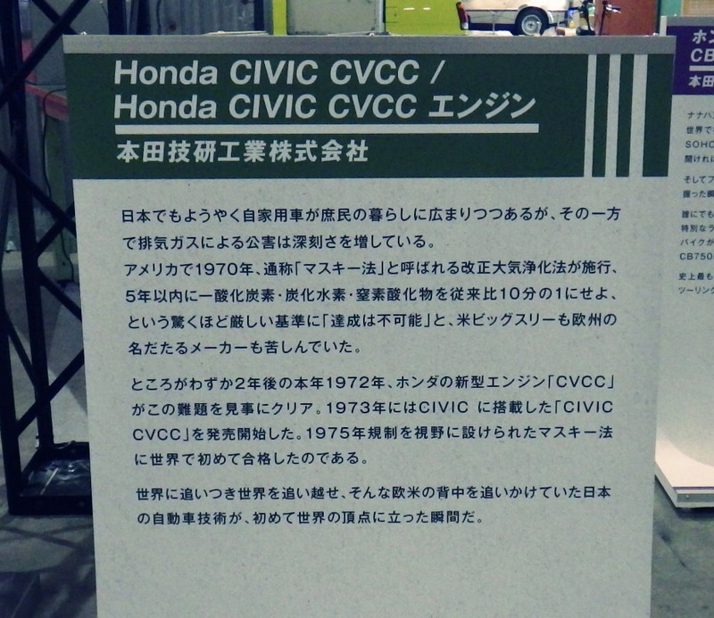 「シビック(CIVIC) CVCC」と「CVCCエンジン」の展示説明板。2025年10月30日に筆者が撮影