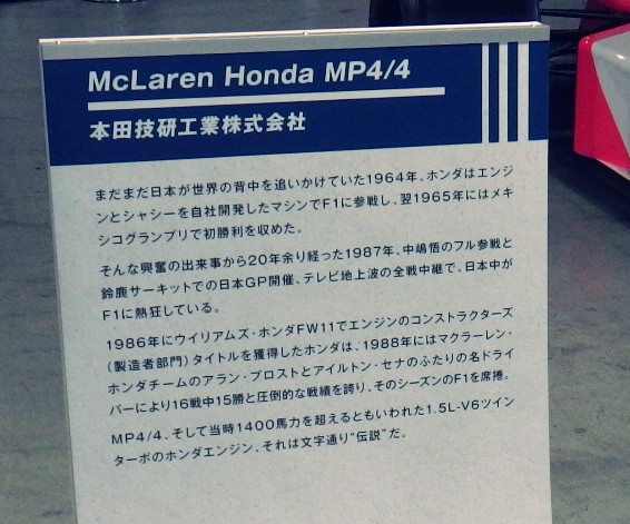 F1レース競技車両「McLaren Honda MP4/4」の展示説明板。2025年10月30日に筆者が撮影