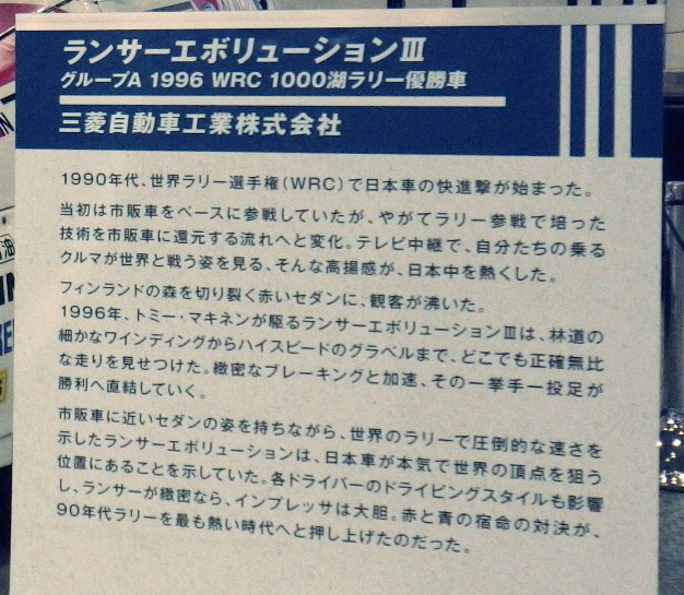 「ランサー エボリューションIII」(1996年WRC参戦車両)の展示説明板。2025年10月30日に筆者が撮影