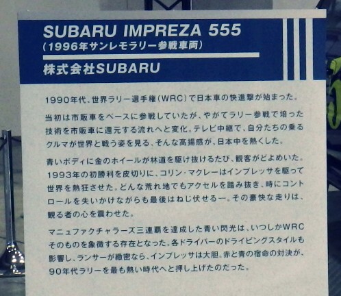 「インプレッサ555」(1996年WRC参戦車両)の展示説明板。2025年10月30日に筆者が撮影