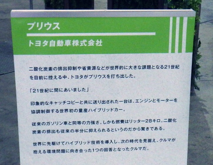 世界初の量産ハイブリッド車「プリウス」の展示説明板。2025年10月30日に筆者が撮影