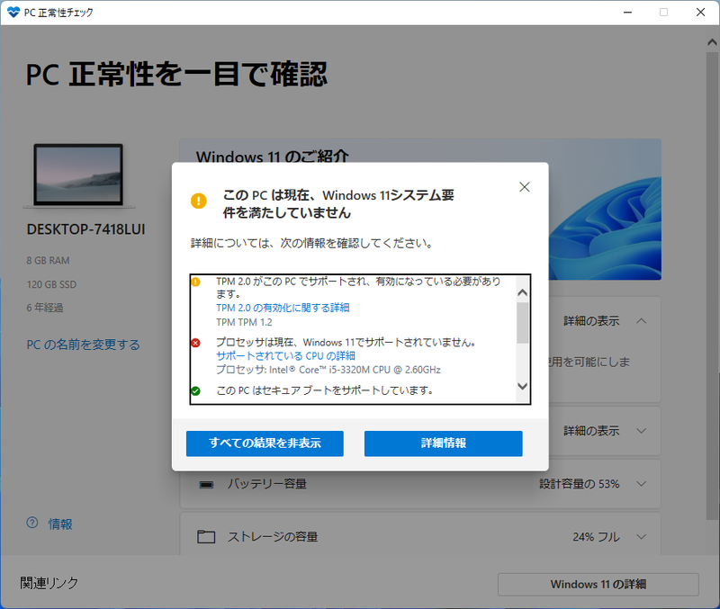 Windows 11の動作要件を満たしていないPCの例