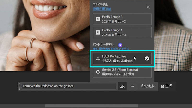 生成AIのモデルをパートナーモデルの「FLUX Kontext Pro」にして生成をします
