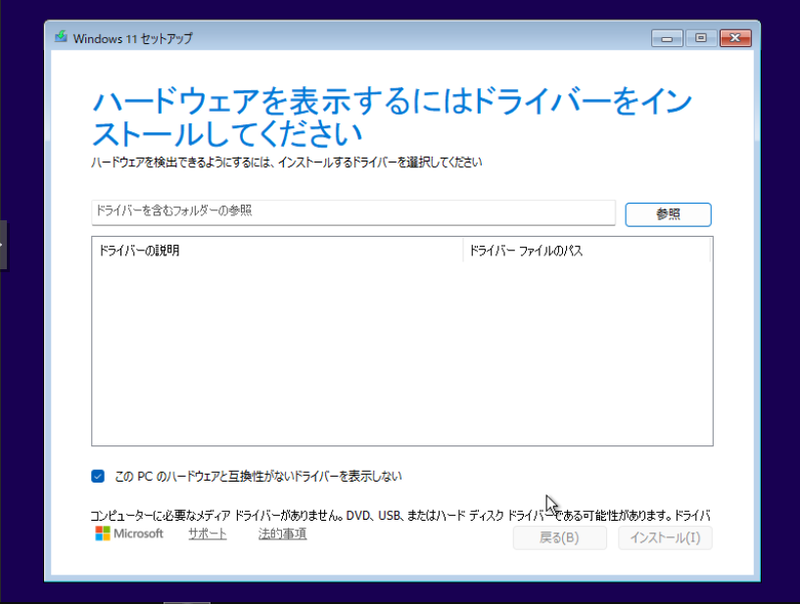 Windows 11 on Armセットアップ直後からいきなり「ドライバーをインストールしてください」と出るが、ここで先ほど仮想SATA接続CD/DVDドライブからSCSIドライバを選択する
