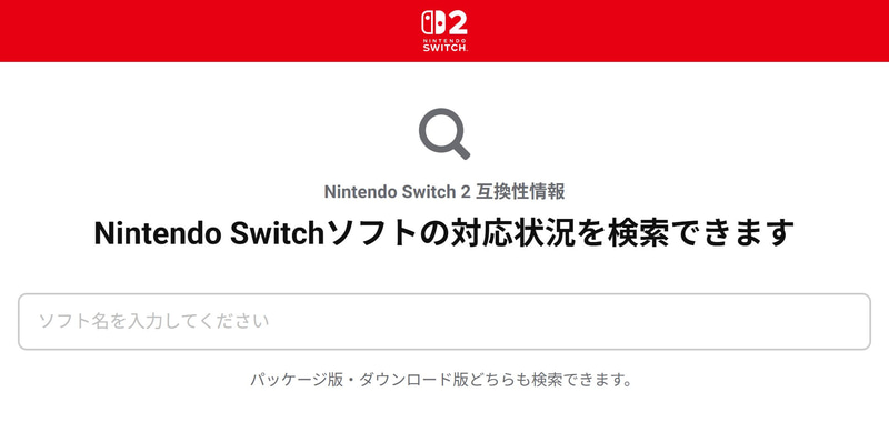 今回新設された「Nintendo Switch 2 互換性情報」