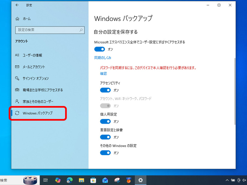 「Windowsバックアップ」の設定で「自分の設定を保存する」のチェックをオンに