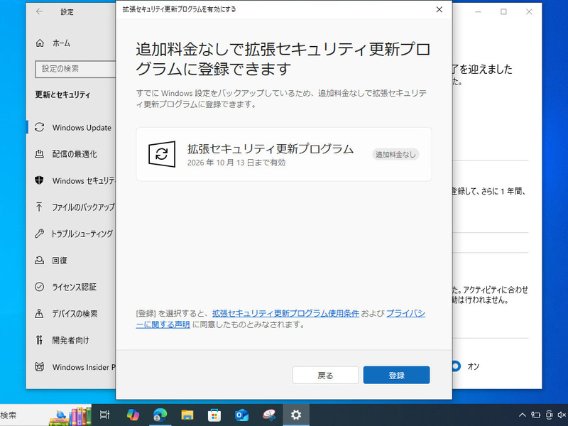 そうするとESU登録時にほかの選択肢は現れず、そのまま無料で登録できる