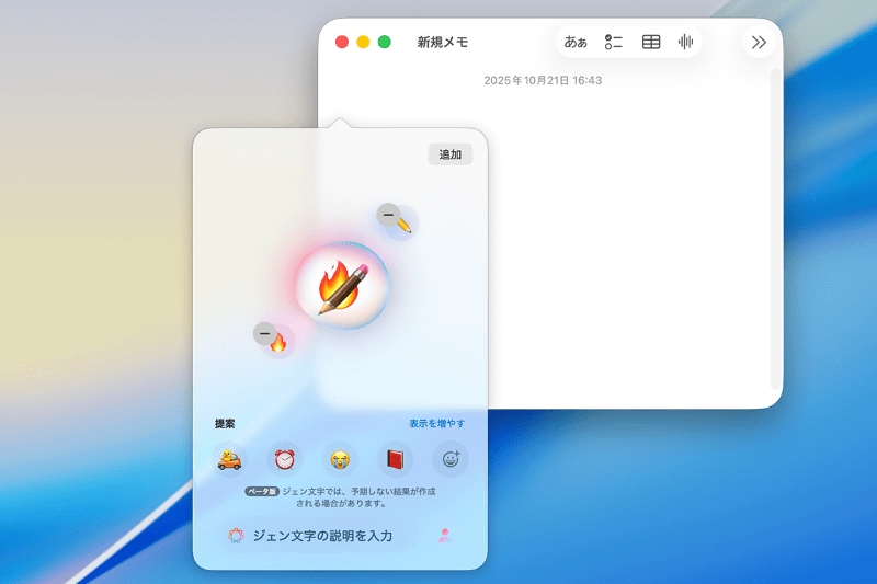 macOS Tahoeでは、進化したApple Intelligenceによって、より自由度の高いジェン文字を作成できます