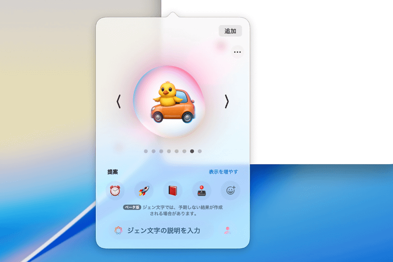[<][>]ボタンを押すと、別の候補が表示されます。気に入ったものがあったら、右上の[追加]ボタンを押して追加しましょう