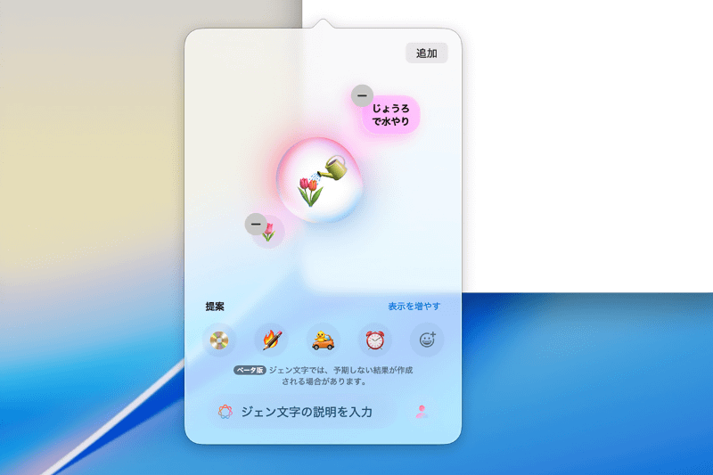 絵文字と説明テキストを組み合わせてジェン文字を生成することもできます