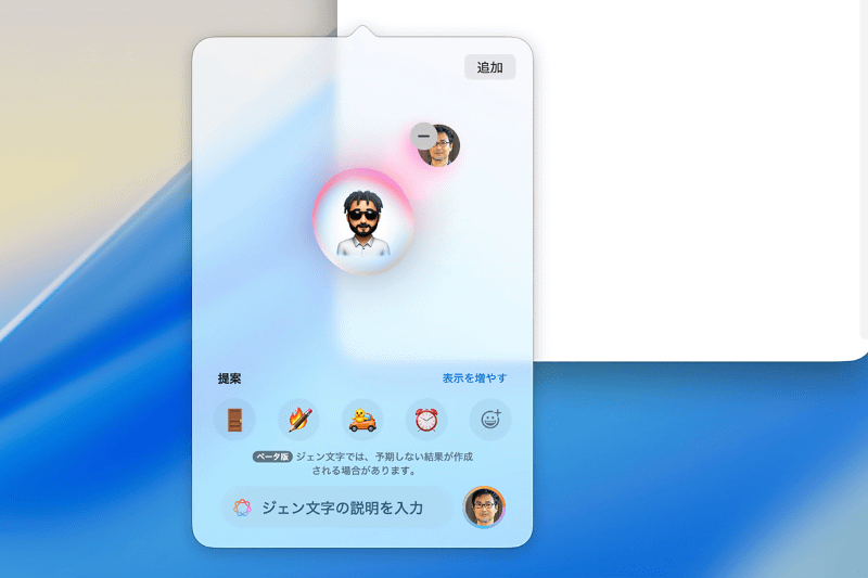 Tahoeでは、ジェン文字の表情も簡単に変更できます。まず[提案]欄の[表示を増やす]をクリックします