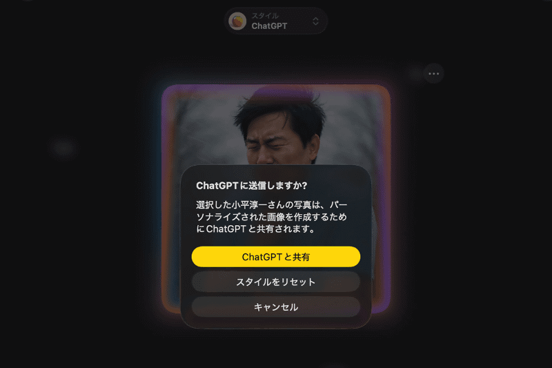 人物を指定した内容で[ChatGPTスタイル]を選ぶと、このようなダイアログが表示されます。自分の写真をChatGPTに読み込ませたくないと感じたら[キャンセル]を選びましょう