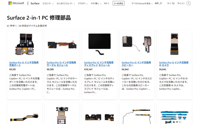 Surfaceの修理部品を販売するMicrosoft StoreのWebサイト(<a href="https://www.microsoft.com/ja-jp/store/collections/surface-2-in-1-pcs-repair-parts" class="n" target="_blank">出典: Microsoft Webサイト</a>)
