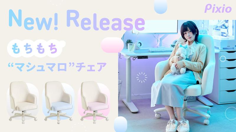 Pixio ゲーミングチェア