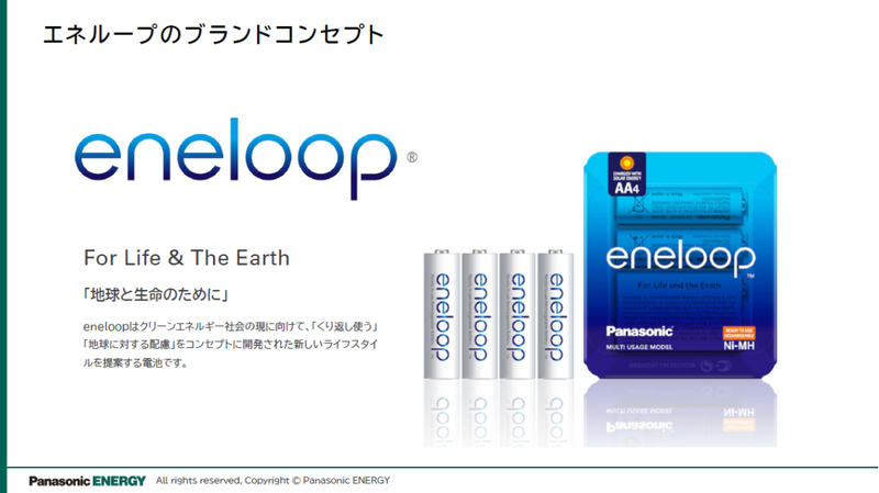 エネループのブランドコンセプトは「For Life & The Earth」