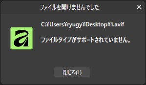 AVIFが扱えないのはちょっと痛手