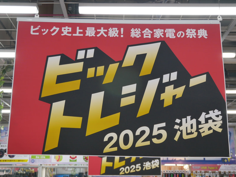 「ビックトレジャー2025池袋」を3店舗共同で展開