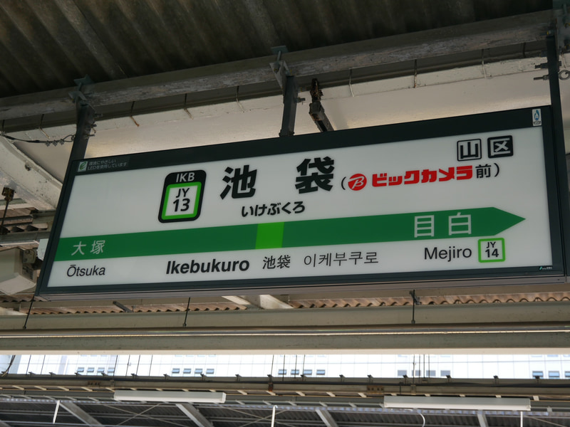 JR 山手線池袋駅の駅名標を、「池袋(ビックカメラ前)」に変更