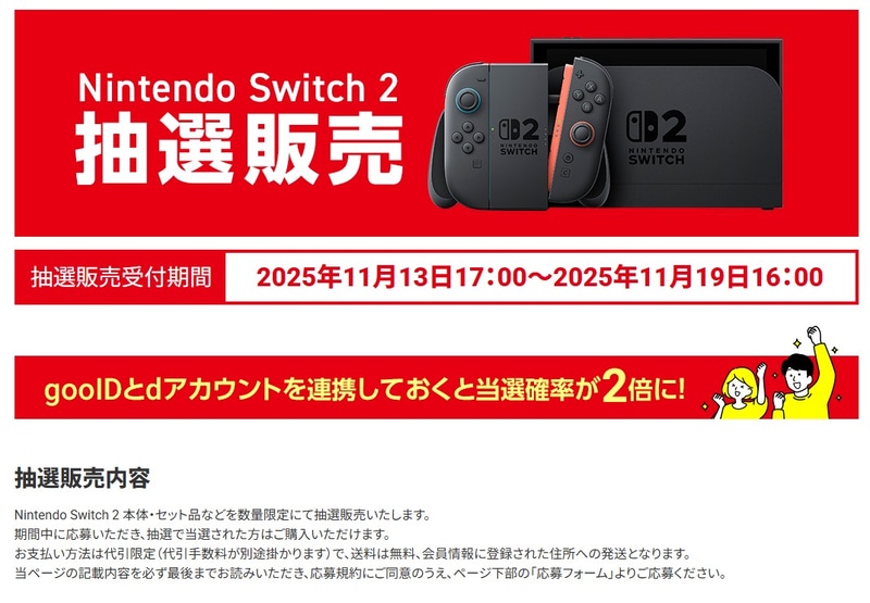 Nintendo Switch 2抽選応募ページ	https://nttxstore.jp/_RH_3769?LID=PCW&FMID=PCW