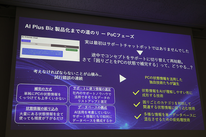 AI Plus Bizの特徴や、開発逸話の紹介。汎用AIには真似できない、機種ごとの症状に適した回答を行なうのがAI Plus Bizの特徴だ