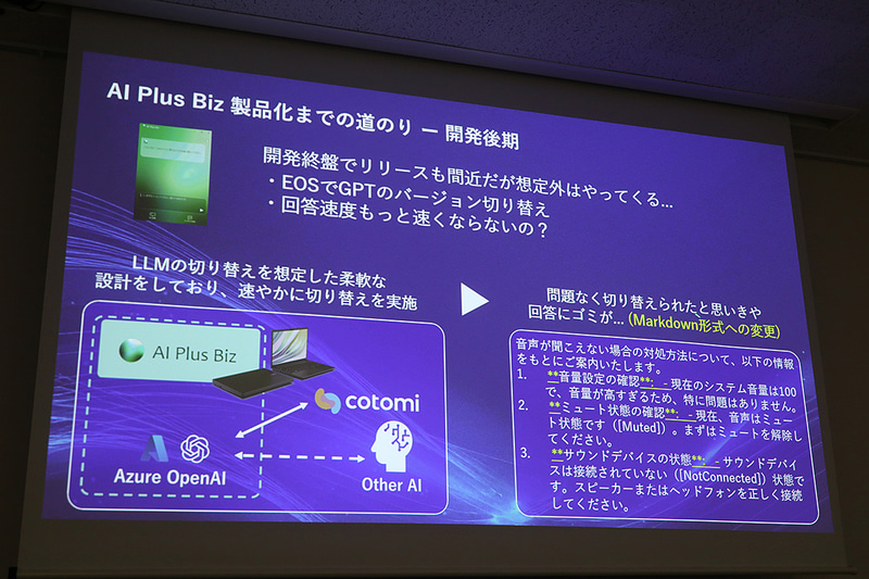 AI Plus Bizの特徴や、開発逸話の紹介。汎用AIには真似できない、機種ごとの症状に適した回答を行なうのがAI Plus Bizの特徴だ
