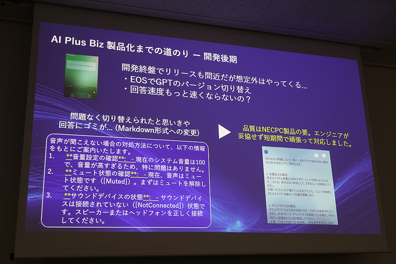 AI Plus Bizの特徴や、開発逸話の紹介。汎用AIには真似できない、機種ごとの症状に適した回答を行なうのがAI Plus Bizの特徴だ
