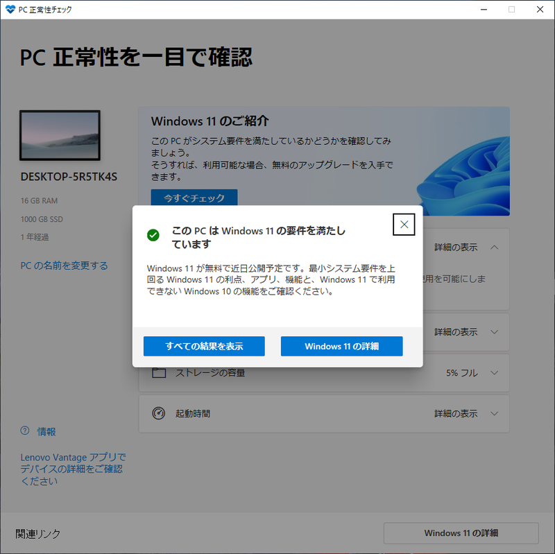 「PC正常性チェックアプリ」を利用すれば、そのPCがWindows 11に対応しているか簡単に確認できる