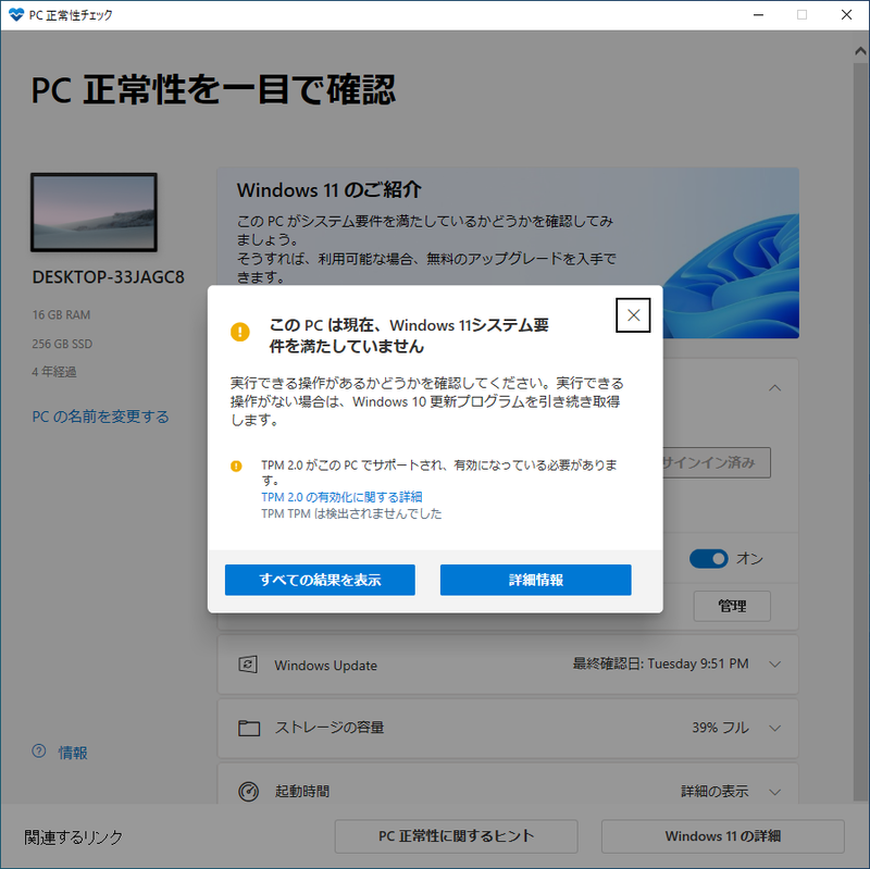 このような表示となった場合には、Windows 11へのアップグレードは行なえない