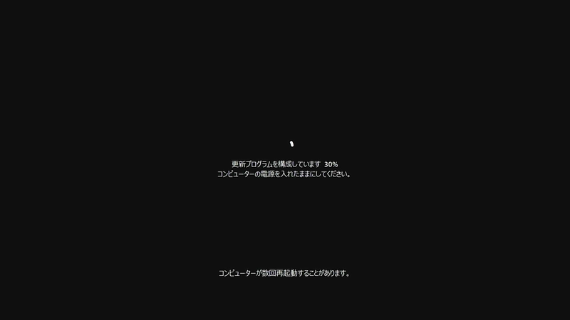 再起動後もインストール作業が続く