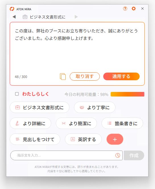 簡単操作で生成AIアシスタントを利用できる「ATOK MiRA」