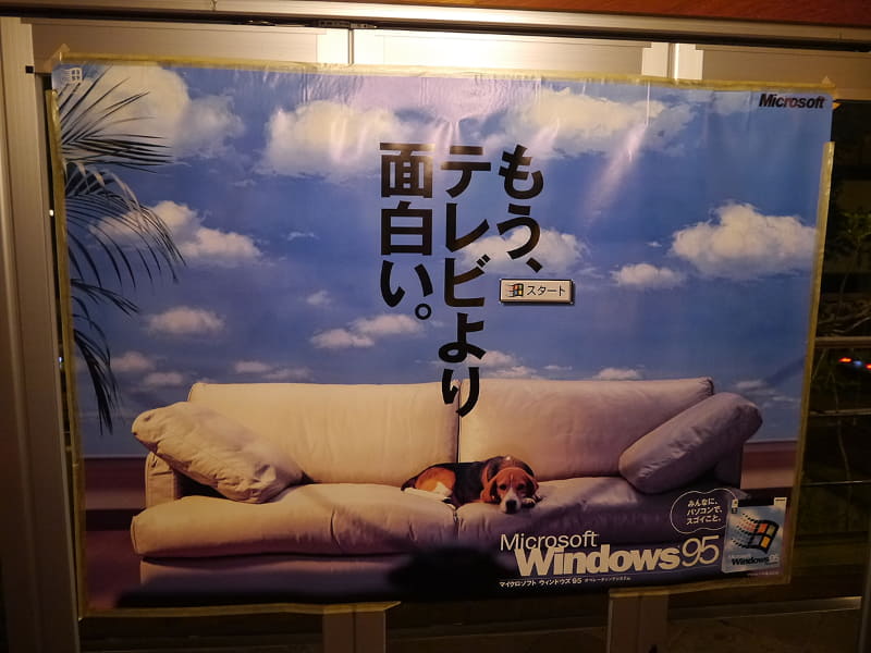 「もう、TVよりおもしろい。」とアピールするWindows 95ポスター