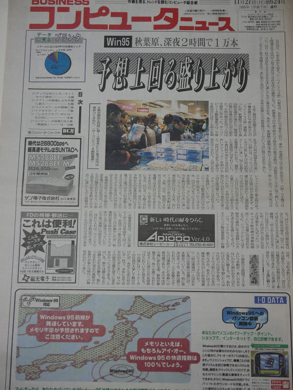 Windows 95の深夜発売の様子を伝える「Businessコンピュータニュース」)