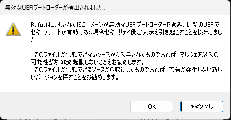「無効なブートローダーが検出されました」という注意が出たが、「OK」で進む