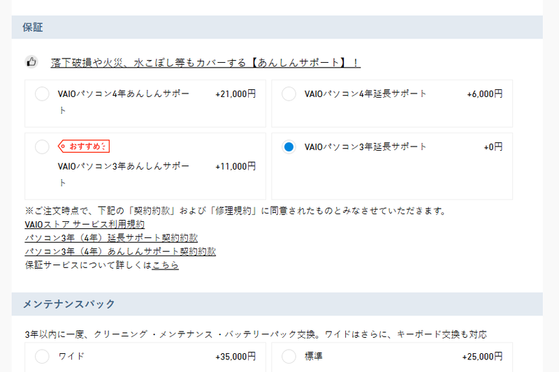 保証はいくつか選べて、標準で3年保証になっている。「あんしんサポート」にすると、偶発的な事故も補償してくれる