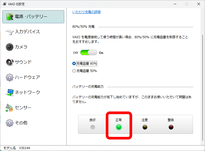 独自ユーティリティの「VAIOの設定」でバッテリの状態を診断できる。4年以上使っているが判定は「正常」だ