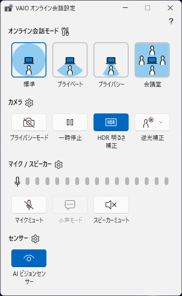 VAIO SX14-Rのオンライン会議向け設定。状況に応じた適切なモードを選べる