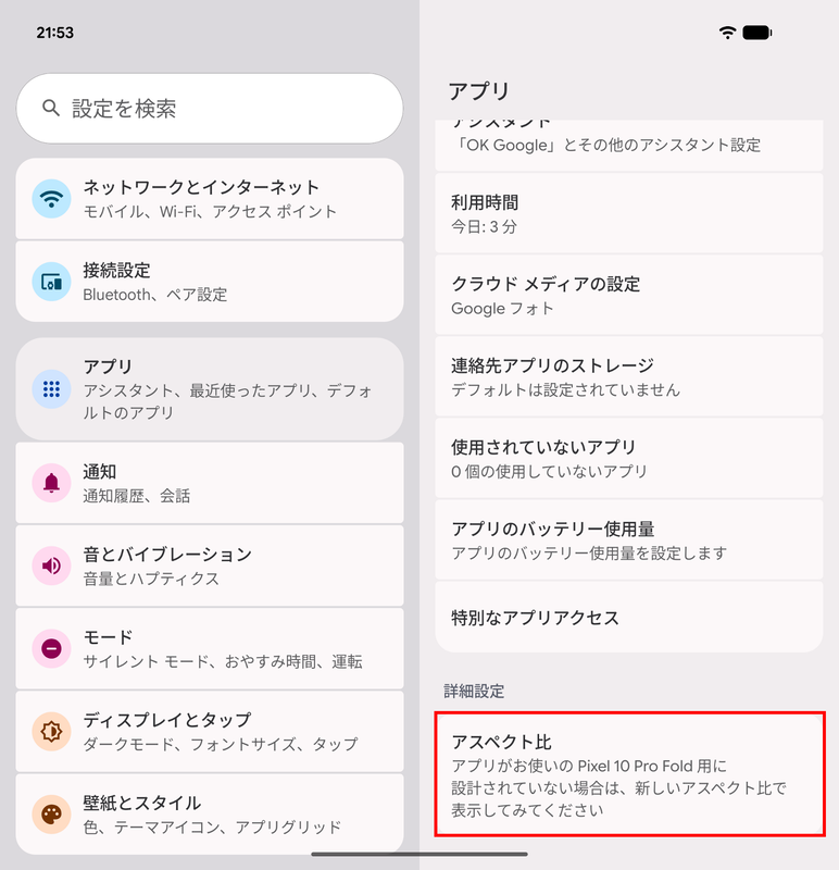 設定画面の「アスペクト比」で、アプリのアスペクト比を強制的に指定できる。以前は試験運用版とされていたのが今回から正式版へと進化している