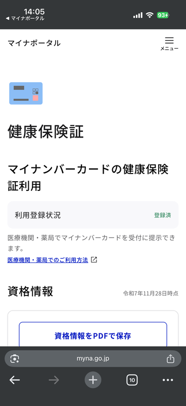 次に開いた画面でマイナ保険証の利用登録状況を確認できる。未登録であれば画面の指示に従い、利用登録を進めよう
