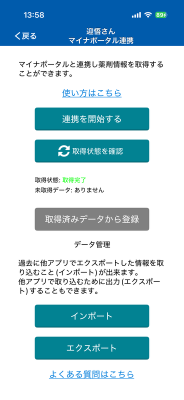 また、お薬手帳アプリに受診情報を連携することもできる