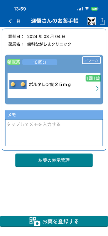 連携させることで、過去の処方薬の情報をアプリに反映することが可能だ