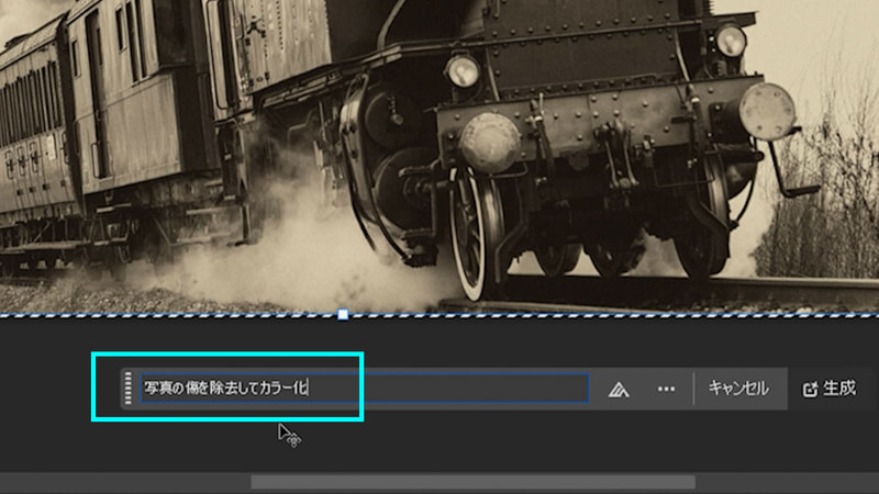 プロンプト入力部分に「写真の傷を除去してカラー化」と入力します