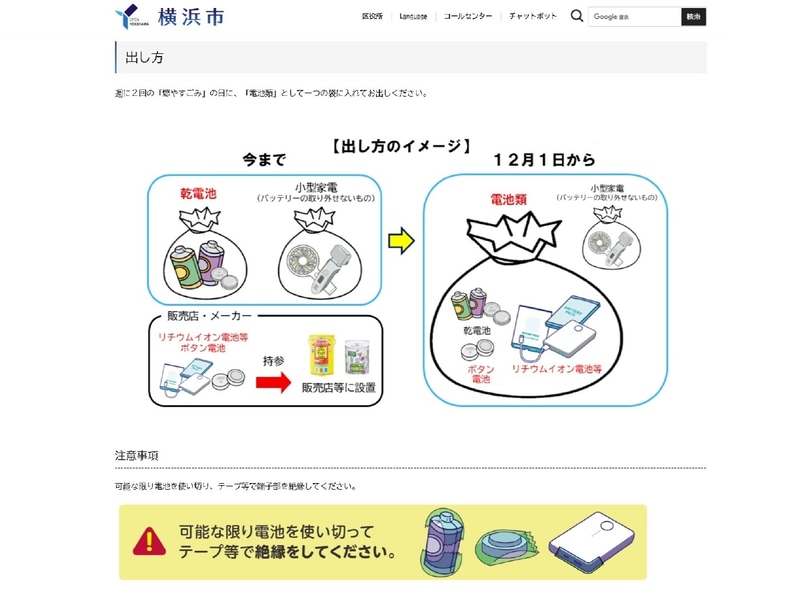 横浜市については、12月1日より、異常のないモバイルバッテリは乾電池などと同じように集積場に出せるようになった。なお、バッテリ内蔵タイプの製品については、これまで同様「燃やすごみ」として出すことが可能だ