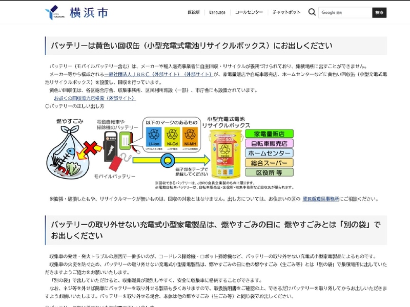 横浜市などではリサイクルマーク付きのものについては、市が設置している「小型充電式電池リサイクルボックス」に入れてほしいと呼びかけている